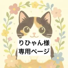 りひゃん様専用ページ✩.*˚