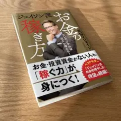 美品❣️お金の稼ぎ方 ジェイソン・フロー著　本　ビジネス書