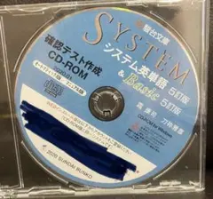 駿台文庫 システム英単語 5訂版 確認テスト作成用CD-ROM 駿台文庫 システム英単語 5訂版 確認テスト作成用CD-ROM - メルカリ