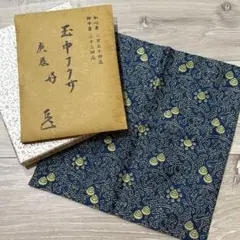 土田友湖　而妙斎宗匠御好 玉中服紗　表千家　稀少　追善法要茶会券付 土田友湖 而妙斎宗匠御好 玉中服紗 表千家 稀少