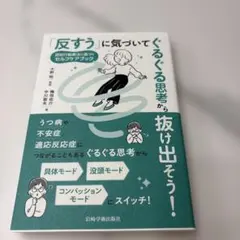 「反すう」に気づいてぐるぐる思考から抜け出そう! 認知行動療法に基づくセルフケ…