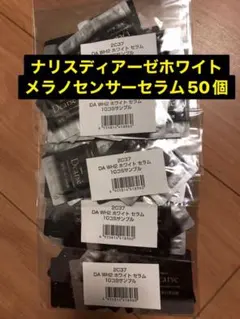 ナリス ディアーゼホワイトマッサージングジェルパック50個 サンプル