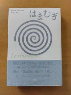 2026年最新】レーモン・クノーの人気アイテム - メルカリ