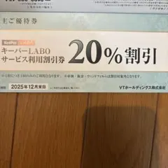 キーパーキーパーラボ20%オフ VT HOLDINGS 株主優待券