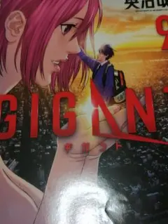 GIGANT ギガント 9巻 奥浩哉 漫画