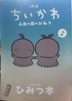 映画 ちいかわ 人魚の島のひみつ 入場者特典 第5弾 ひみつ本