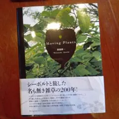 【美品✨️】Moving Plants 写真集 渡邊耕一 定価3,800円