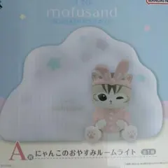 モフサンド　一番くじ　A賞