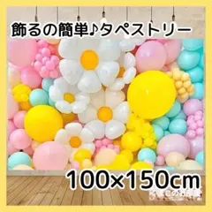タペストリー 背景布 バルーン 花 ポップ パーティー インテリア 02f