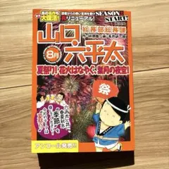 2025年最新】総務部総務課山口六平太の人気アイテム - メルカリ