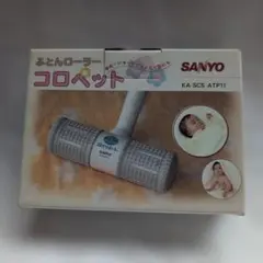 SANYO ふとんローラー コロペット 美品 ほぼ未使用のサムネイル