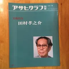 田村孝之介、飯田の春、豪華・希少・大判画集画、新品高級額・額装付、状態良好 田村孝之介、飯田の春、豪華・希少・大判画集画、新品高級額