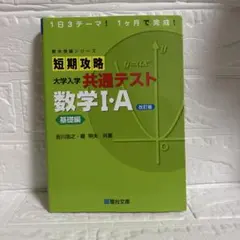 短期攻略 大学入学 共通テスト 数学I・A 改訂版