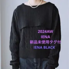2024AW 新品タグ付IENA BLACKセーラーカラーニットIENA イエナ