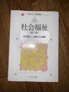 社会福祉［第5版］　ミネルヴァ書房