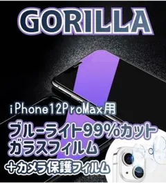 【iPhone12ProMax】ブルーライトカットフィルム＋保護フィルムセット