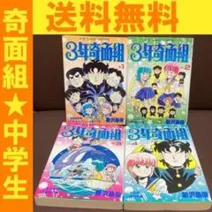 送料無料　全４巻　3年奇面組　新沢 基栄　奇面組中学生　ギャグ＆変態度数120％