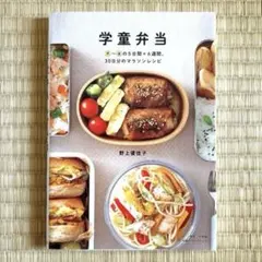 学童弁当 月～金の5日間×6週間、30日分のマラソンレシピ