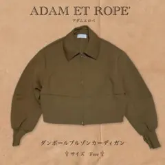 ADAM ET ROPE' ダンボールブルゾンカーディガン
