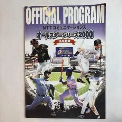 NTTオールスターシリーズ2000公式プログラム
