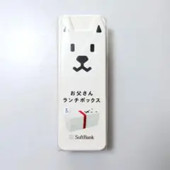 ​【未開封・非売品】ソフトバンク お父さん犬 ランチボックス 2段式 お弁当箱のサムネイル