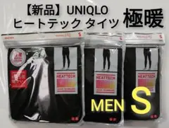 【新品未使用】UNIQLO ユニクロ 極暖 ヒートテック タイツ メンズ S