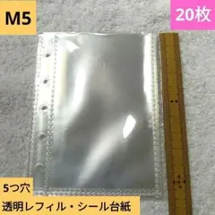 M5 透明レフィル 20枚入り 5つ穴　シール台紙　シール帳
