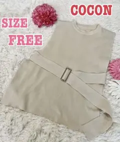 COCONベルト付きニットベスト 匿名配送 ベージュ