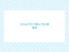 なち@プロフ読んでね 様専用