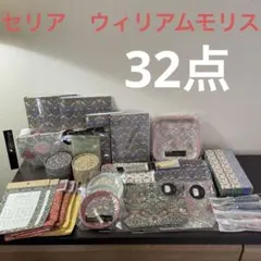 ㉔　セリア　　ウィリアムモリス　モリスまとめ売り