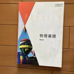 物理基礎 数研出版 高等学校理科用 教科書