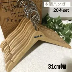 ◎追加出品◎Right-on 木製ハンガー 31cm幅 100本セット ロゴ混合