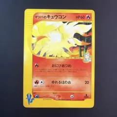 マツバのキュウコン ● ポケモンカード★VS 020/141