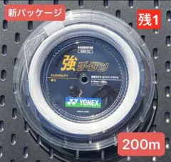 YONEX 強チタン 200mロール （ホワイト） - メルカリ