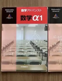 数学アドバンスト α1 のみのサムネイル