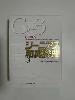 ジーニアス和英辞典(第3版)