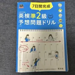 英検準2級　予想問題ドリル