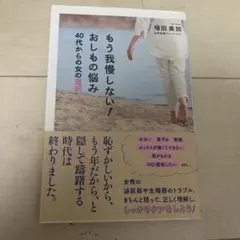 もう我慢しない!おしもの悩み 40代からの女の選択