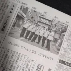 【ファイルし発送】CLASS　SEVEN　新聞記事