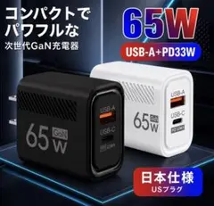 65W GaN USB-C充電器 USB-A+PD33W ブラック