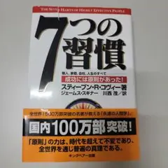 7つの習慣 スティーブン・R・コヴィー著