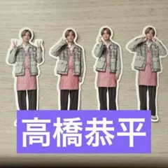 なにわ男子　ファミクラストア　フレークシール　店舗限定　高橋恭平【4種】