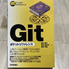Git ポケットリファレンス