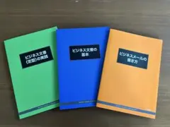 ビジネス文書の基本・定型、ビジネスメールの書き方　セット　産業能率大学