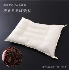 洗える そばがらまくら 43×63cm 蕎麦殻
