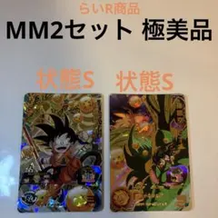 スーパードラゴンボールヒーローズ 孫悟空 MM2-038 ＆ MM2-012 - メルカリ