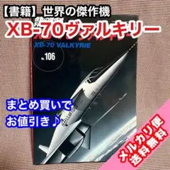 【書籍】世界の傑作機 No.106 XB-70ヴァルキリー