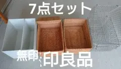 無印良品 藤かご・ステンレスワイヤーバスケット 7点セット 北欧