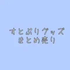 すとぷりグッズまとめ売り