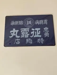 誠露丸 ブリキ看板 レトロ インテリア 昭和レトロ
